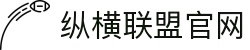 纵横联盟(中国区)集团官方网站